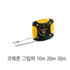 코메론 그립퍼 10m 줄자, 1개