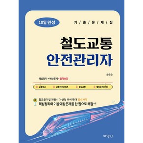 철도교통안전관리자 10일 완성 기출문제집 3판 황승순 박영사, 크리스탈링 2권[반품불가]