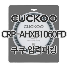 쿠쿠 압력밥솥 정품 고무 패킹 CRP-AHXB1060FD 전용 압력패킹, 1개, 고무패킹 단품만 X 1