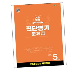 2025 해법 기초학력 진단평가 문제집, 천재교육, 전과목, 초등 5학년