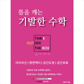 틀을 깨는 기발한 수학 (이차곡선/평면벡터/공간도형/공간좌표) + 미니수첩 증정, 오종국, 안투지배