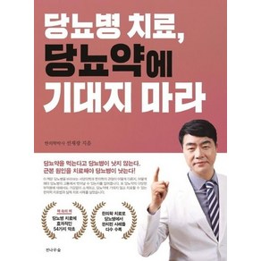 당뇨병 치료 당뇨약에 기대지 마라, 상품명