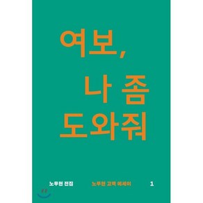 여보 나 좀 도와줘:노무현 고백 에세이, 돌베개, 노무현