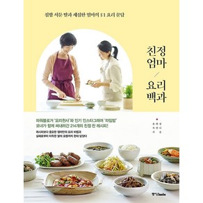 친정엄마 요리백과:집밥 서툰 딸과 세심한 엄마의 1:1 요리 문답