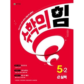 수학의 힘 알파(실력) 초등 수학 5-2(2023) [천재교육(학원)], 초등5학년, 단품