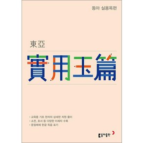 동아 실용옥편, 동아출판