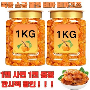 [1KG+1KG]죽봉 소금 말린 비파 비파건조 무첨가제 건강간식 다이어트 간식 가래제거 기침 멎게 생진윤폐, 100g*(1+1), 2개