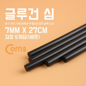 Coms 글루건 심 7mm x 27cm 검정 / 1세트(5개입)