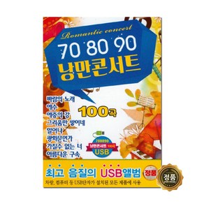 708090 낭만콘서트 100곡, 1USB