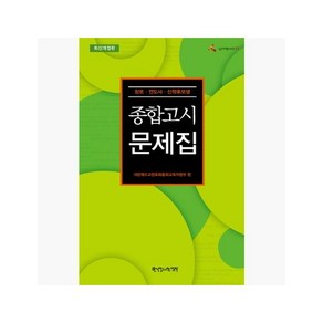 종합고시 문제집 : 장로.전도사.신학후보생 최신판 - 대한예수교장로회총회교육자원부 [IL5]