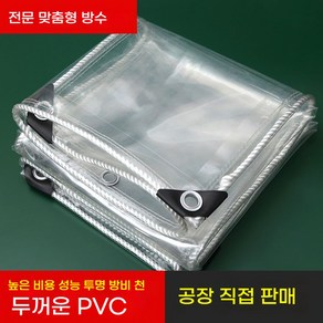 방수포 PVC 투명 타포린 천막 지붕 덮개 방풍 커튼 투명 분리 공간