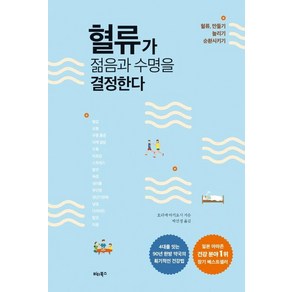 혈류가 젊음과 수명을 결정한다, 비타북스(헬스조선), 호리에아키요시