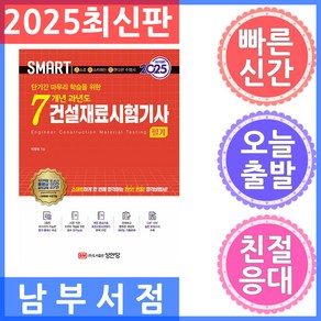 2025 스마트 7개년 과년도 건설재료시험기사 필기