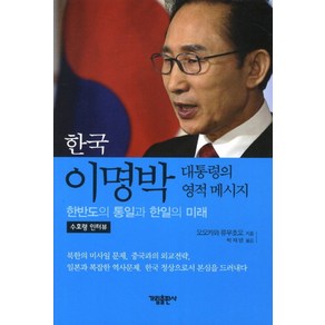 한국 이명박 대통력의 영적 메세지:한반도 통일과 한일의 미래, 가림출판사, 오오카와 류우호오 저/박재영 역