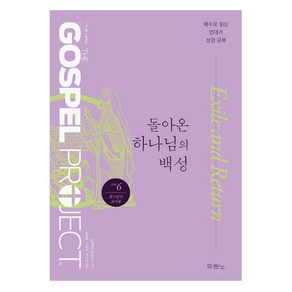 가스펠 프로젝트 구약. 6: 돌아온 하나님의 백성(중고등부), 두란노서원