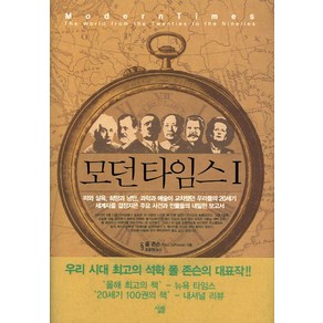 모던 타임스 1, 살림, 폴 존슨 저/조윤정 역