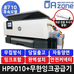 HP오피스젯프로 9010+무한잉크공급기설치/ OJ9010 팩스무한복합기, 비너스2300ml, HP 오피스젯프로 9010+무한잉크공급기