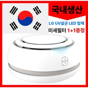 마벨미니 원룸 무소음 국산 엘지 UV살균 LED 프리미엄 미니 공기청정기 마벨화이트 마벨블랙