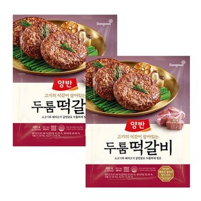 [KT알파쇼핑][동원] 양반 두툼 떡갈비 480g x 2개