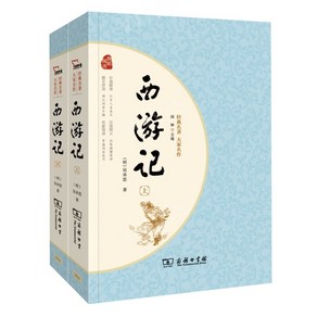 중국원서 西游记 서유기 전 2권 吴承恩 WUCHENGEN 오승은 저 중국고대 4대명작 고등학교 과외도서, 吴承恩,WUCHENGEN,오승은, 상무출판사