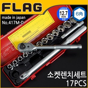 FLAG 프라그 플래그 소켓렌치세트 복스세트 417M 1/2인치 17PCS, 1개