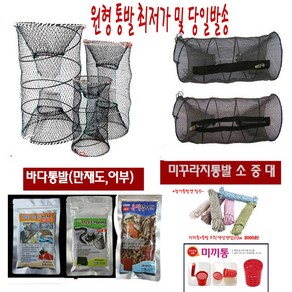 원형 통발(바다 미꾸라지 장어)과 각종미끼 미끼통 로프까지 한번에, 로프+미끼통