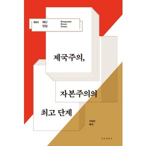 제국주의 자본주의의 단계, 아고라, 블라디미르 일리치 레닌 저/이정인 역