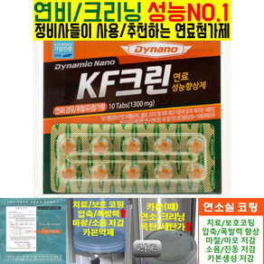 Dynano 자동차용 연료첨가제 KF크린-TG D 10알판 1010회분 연비 출력 옥탄가 향상 매연 소음 노킹방지 연소실 크리닝 코팅 다이나노 불스, 본상품선택, 1개