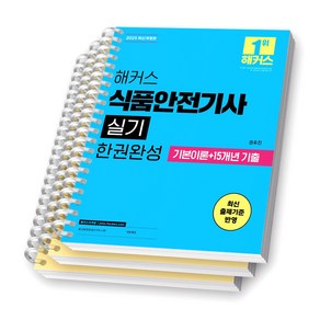 2025 해커스 식품안전기사 실기 한권완성 [스프링제본], [분철 3권-파트1/4/기출]