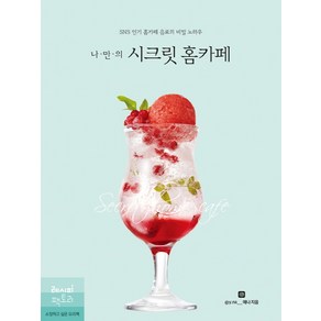 나만의시크릿 홈카페:SNS 홈카페 음료의 비밀 노하우