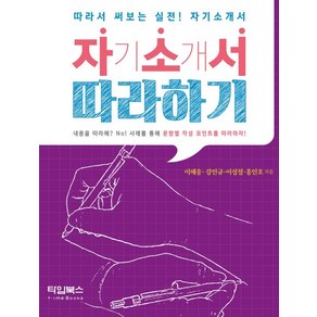 자기소개서 따라하기:따라서 써보는 실전! 자기소개서, 타임북스