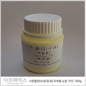 시온물감(수성/유성) 무색용 노랑 저온10도 용량100g (열변색물감), 수성