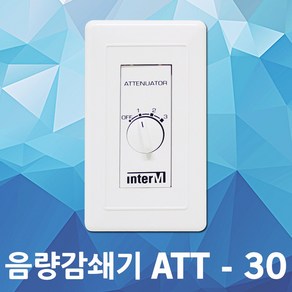 음량 감쇄기 ATT-30 방송용스피커 소리조절 음향조절 볼륨조절기 음향감쇠기 음량감쇠기 소리 음향 감쇠기소리조절 음향감쇄기 음량감쇄기 스피커소리조절 방송소리조절 매립형 조절