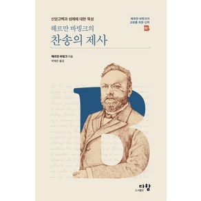 헤르만 바빙크의 찬송의 제사:신앙고백과 성례에 대한 묵상, 다함, 헤르만 바빙크