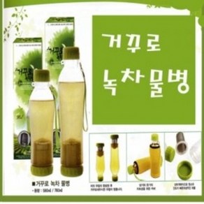 식약청 인증 스마트이지 거꾸로 녹차물병 580ml /760ml, 1개