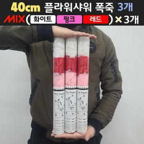 [40cm] 웨딩 플라워샤워 폭죽 3개 세트 (무료배송), 11. [40cm] 믹스(화이트+핑크+레드) 3개