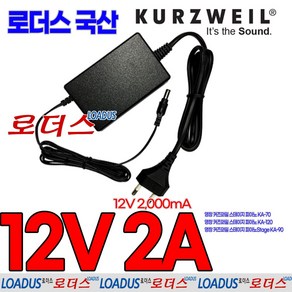 영창 커즈와일Kuzweil 스테이지피아노Stage KA-90/KA90 KA-90B/KA-90WH 전자피아노 호환 12V 국산어댑터, 1개