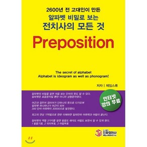 2600년전 고대인이 만든알파벳 비밀로 보는 전치사의 모든것