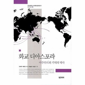 화교 디아스포라 이주루트와 - 임채완 외공저, 단품, 단품