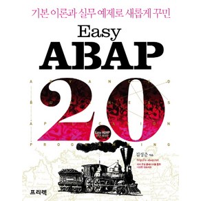 Easy ABAP 2.0:기본 이론과 실무 예제로 새롭게 꾸민