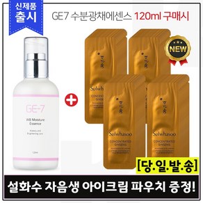 GE7 수분광채에센스 (120ml) 구매시 샘플 자음생 아이크림 샘플파우치 60매 (신형)