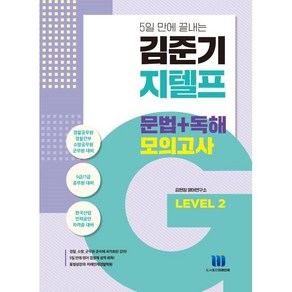 김준기 지텔프 문법+독해 모의고사 Level 2:5일 만에 끝내는, LEVEL 2, 미래인재