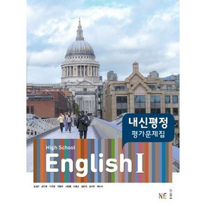 고등학교 평가문제집 고2 영어 English 1 (능률 김성곤) 2025년용 참고서, 영어영역, 고등학생