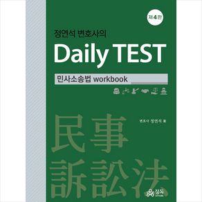 정연석 변호사의 Daily TEST 민사소송법 workbook (제4판)