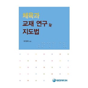 체육과 교재 연구 및 지도법, 대한미디어, 유정애 저