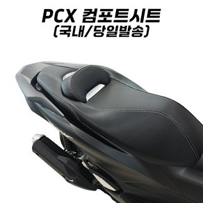 PCX 컴포트 시트 편안한 튜닝시트 등받이 튜닝 PCX125 18년식 이상 호환 피씨엑스, 1개