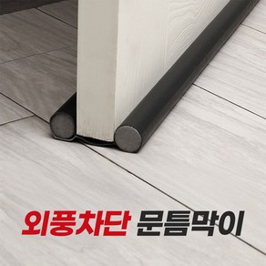 (1+1+1) 틈새문풍지 도어틈새막이 문풍지 문틈막이 바람막이 소음차단 가죽도어틈새차단 틈막이, 2세트