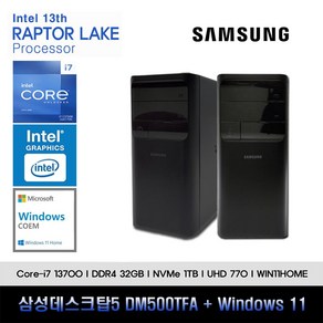 삼성데스크탑5 13세대 I7 컴퓨터 DM500TFA-A7BST+WIN11(I7-13700/32GB/SSD1TB/UHD730/WIN11)