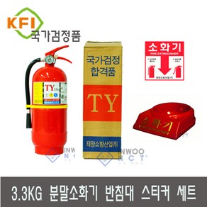 *한국소방산업 기술원* 검정품 3.3kg 가정용소화기, 1세트