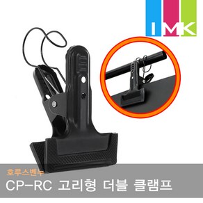 호루스벤누 CP-RC 고리형 더블 클램프 배경고정집게